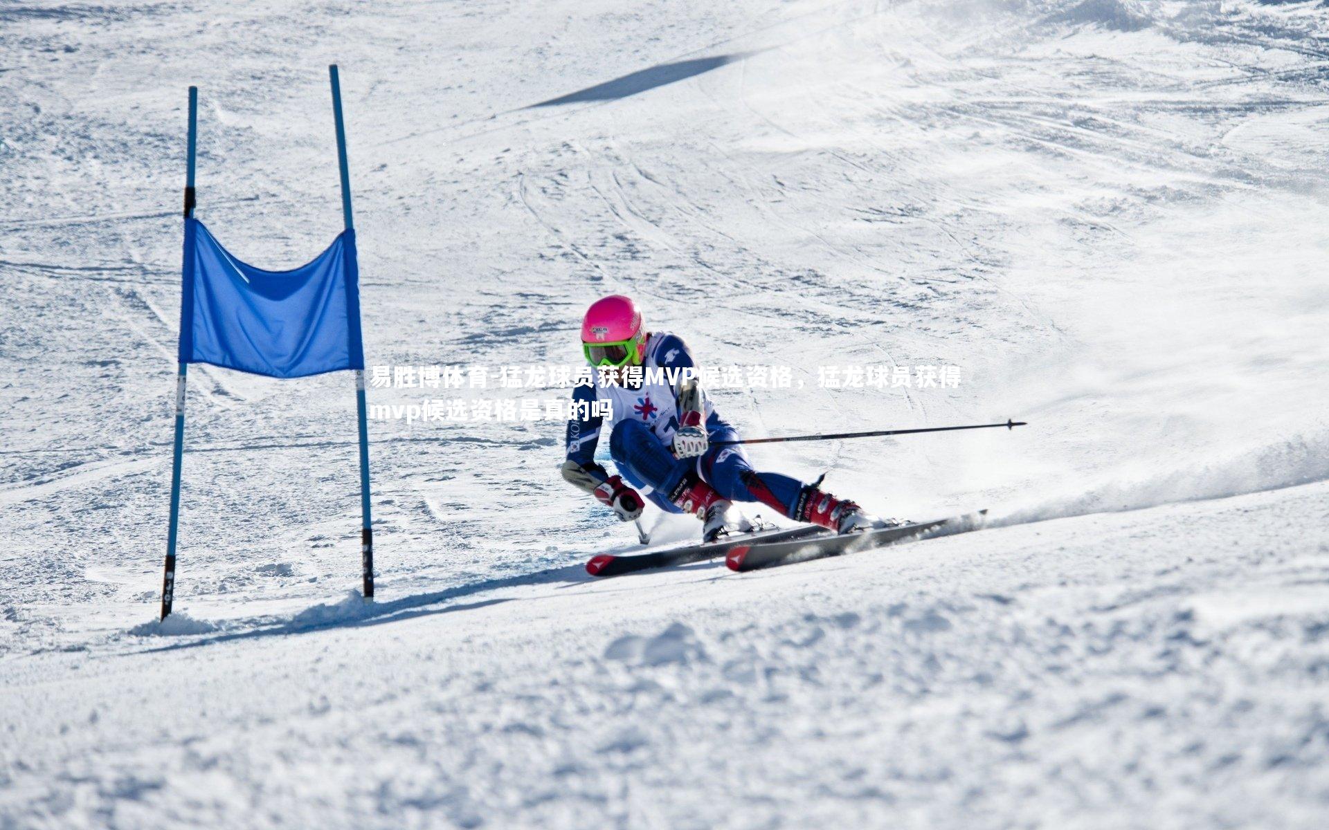 猛龙球员获得MVP候选资格，猛龙球员获得mvp候选资格是真的吗