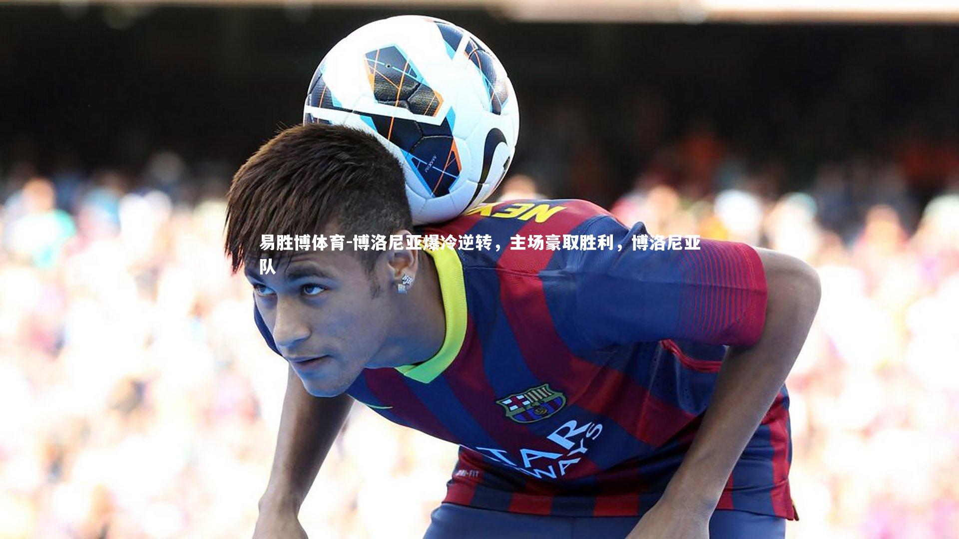 博洛尼亚爆冷逆转，主场豪取胜利，博洛尼亚队