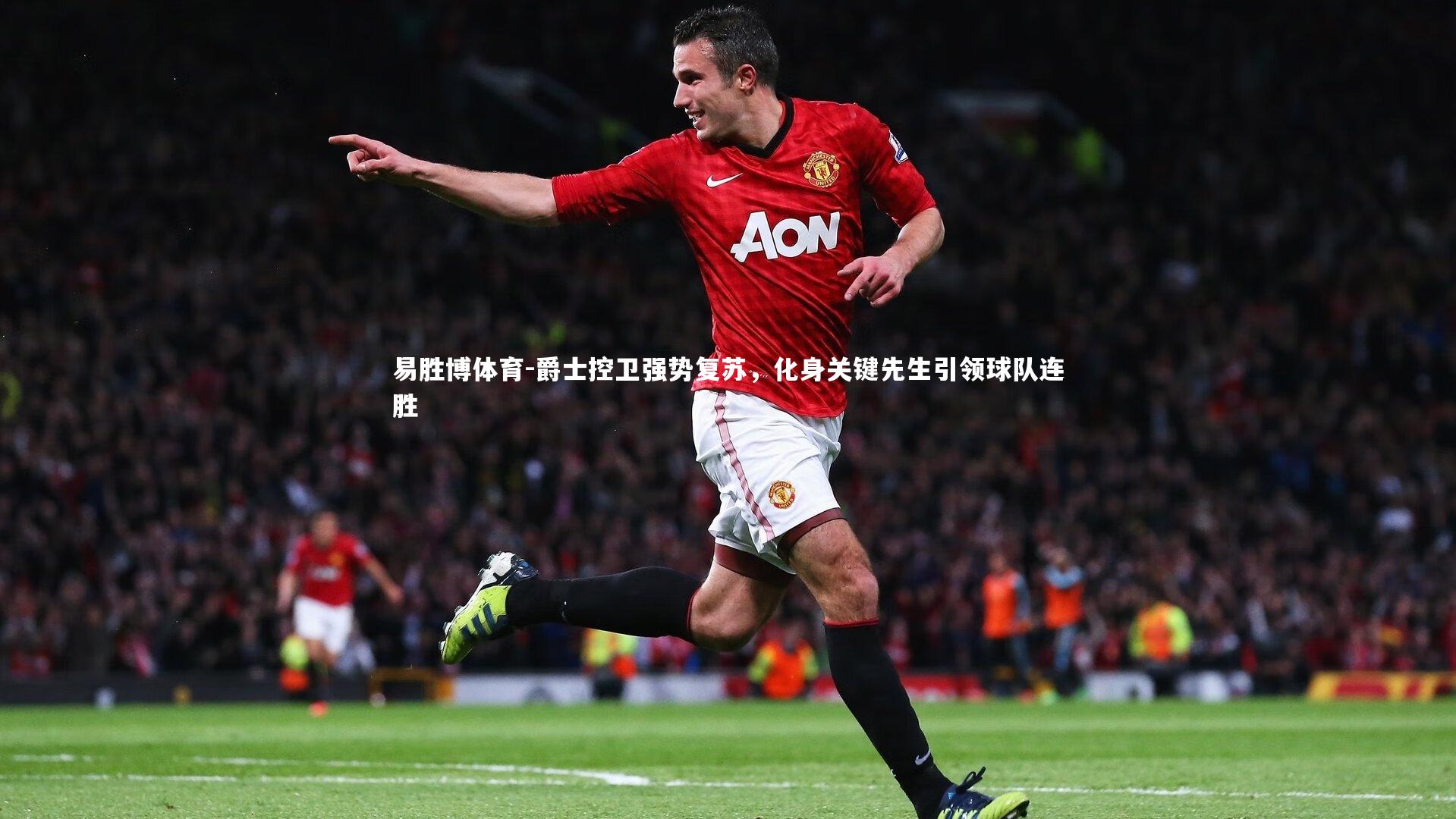 爵士控卫强势复苏，化身关键先生引领球队连胜