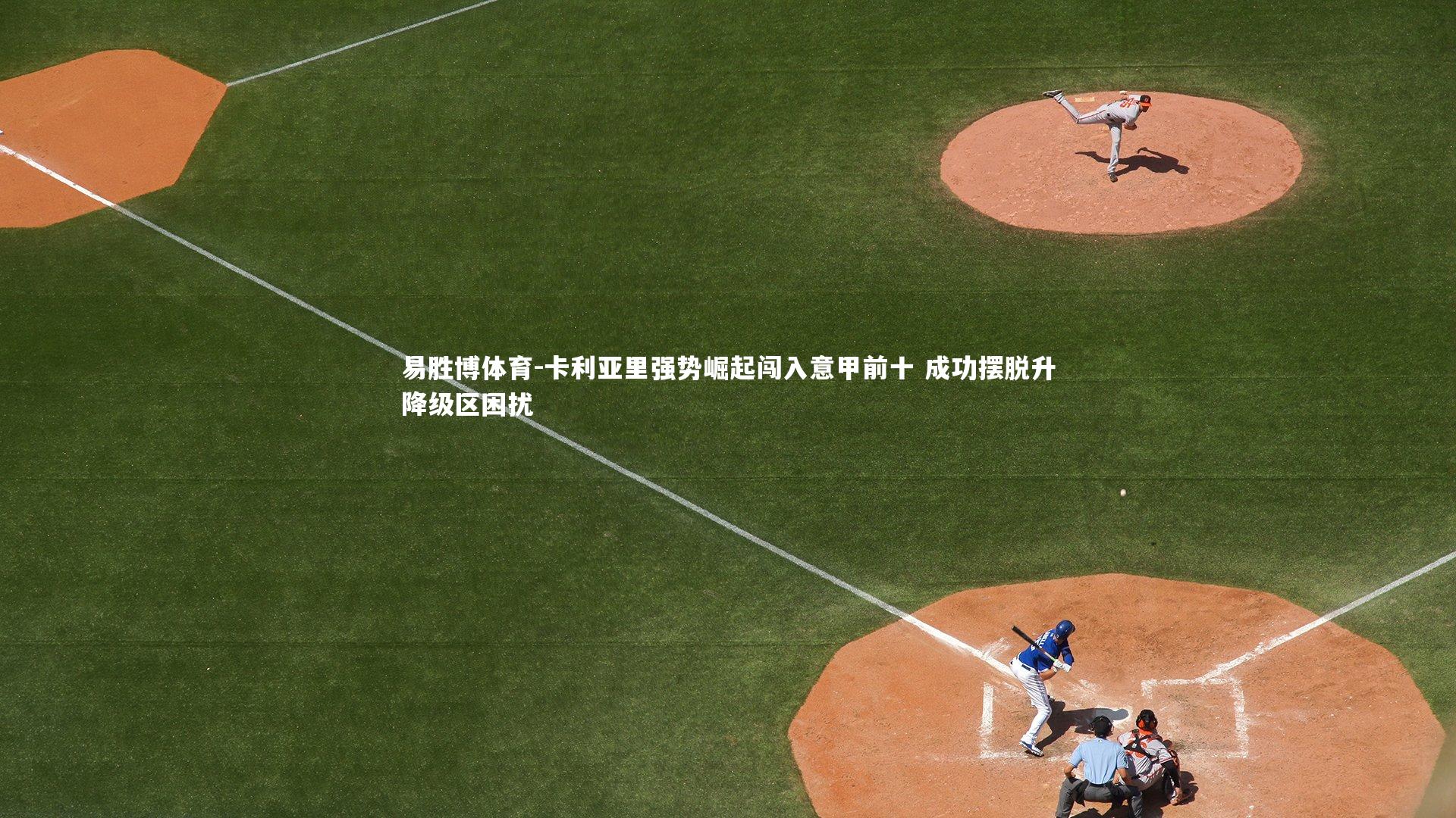 卡利亚里强势崛起闯入意甲前十 成功摆脱升降级区困扰