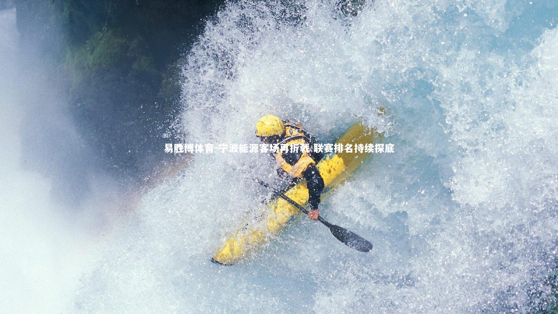 宁波能源客场再折戟 联赛排名持续探底