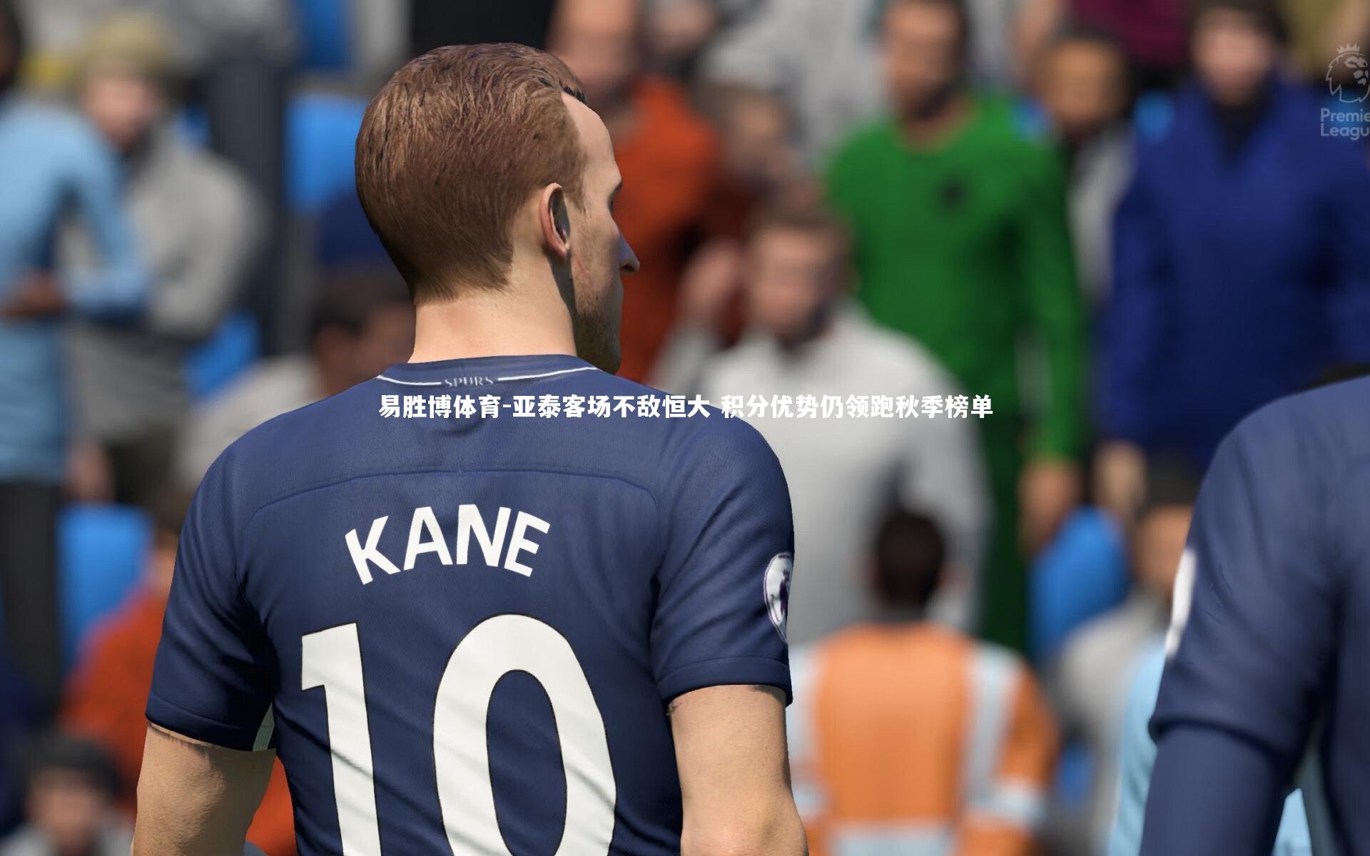 亚泰客场不敌恒大 积分优势仍领跑秋季榜单