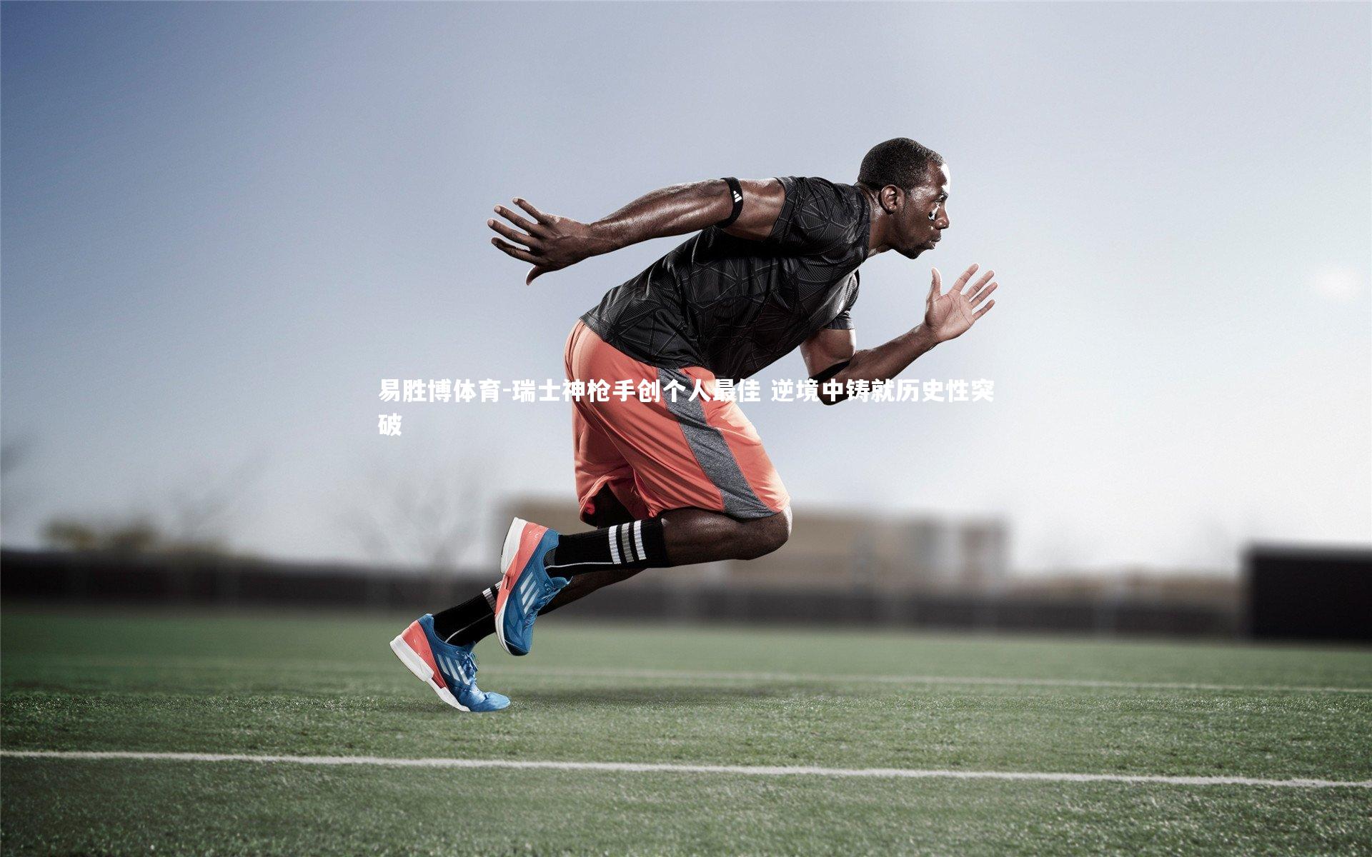 瑞士神枪手创个人最佳 逆境中铸就历史性突破