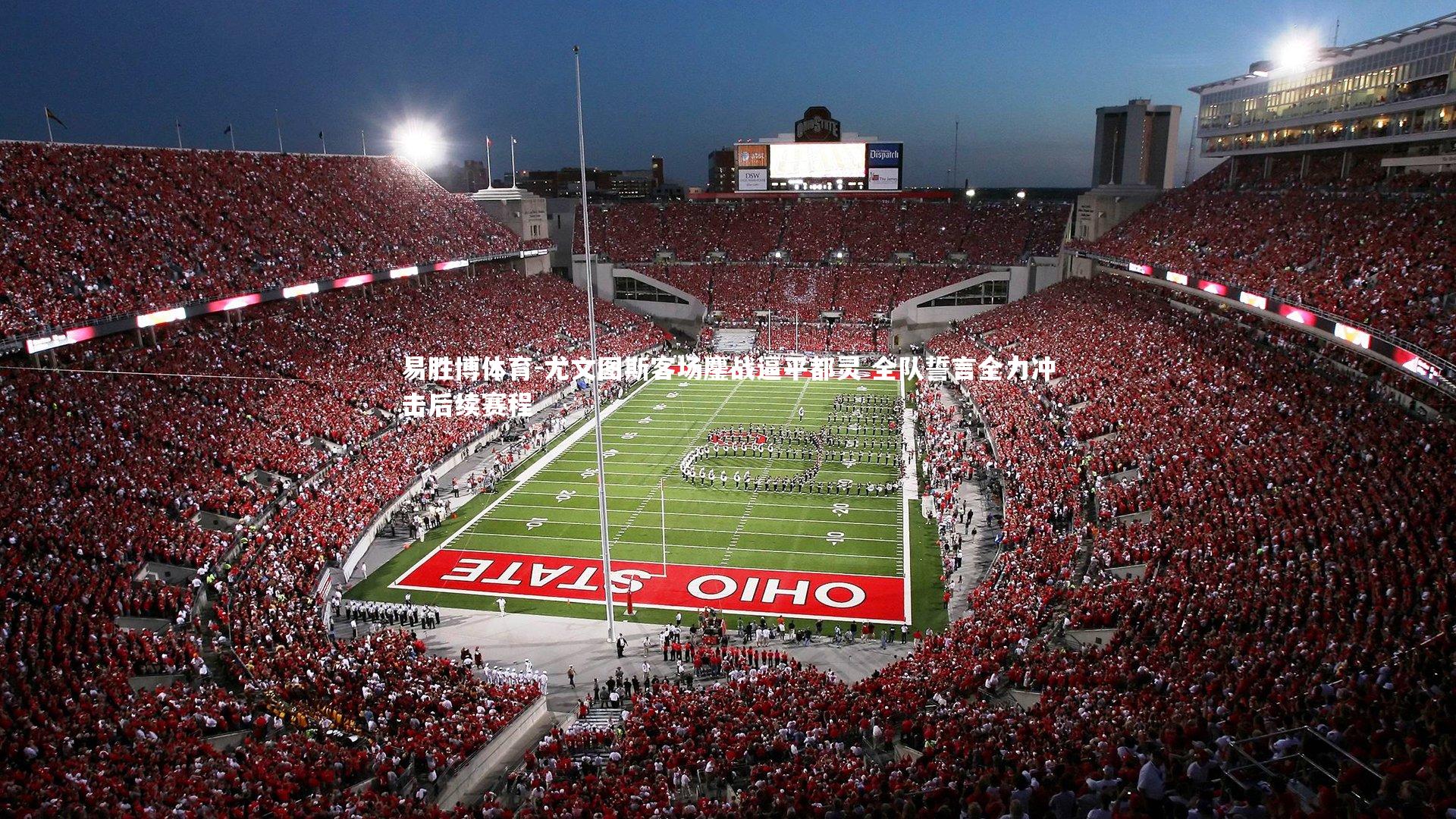 易胜博体育-尤文图斯客场鏖战逼平都灵 全队誓言全力冲击后续赛程