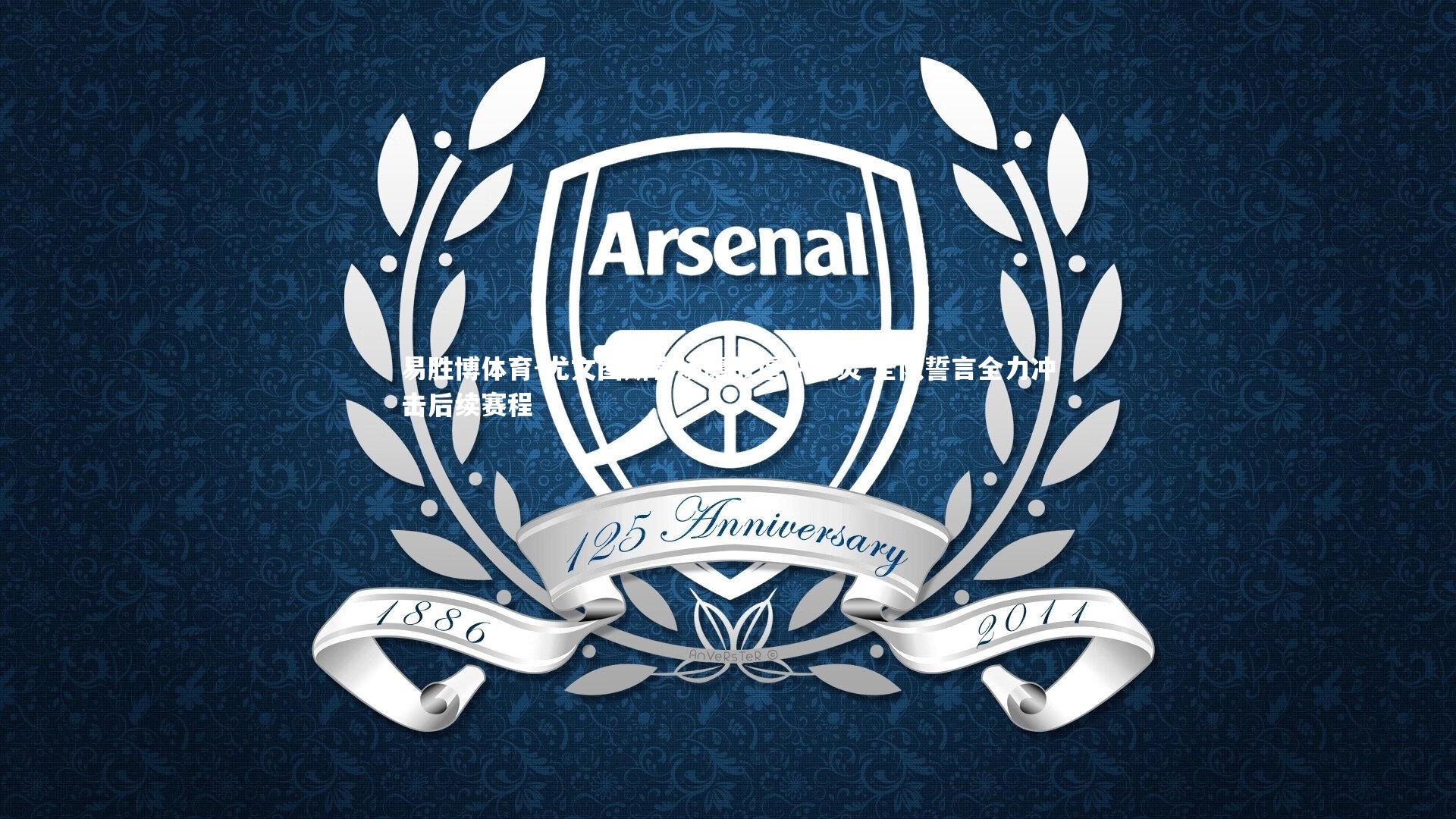 尤文图斯客场鏖战逼平都灵 全队誓言全力冲击后续赛程