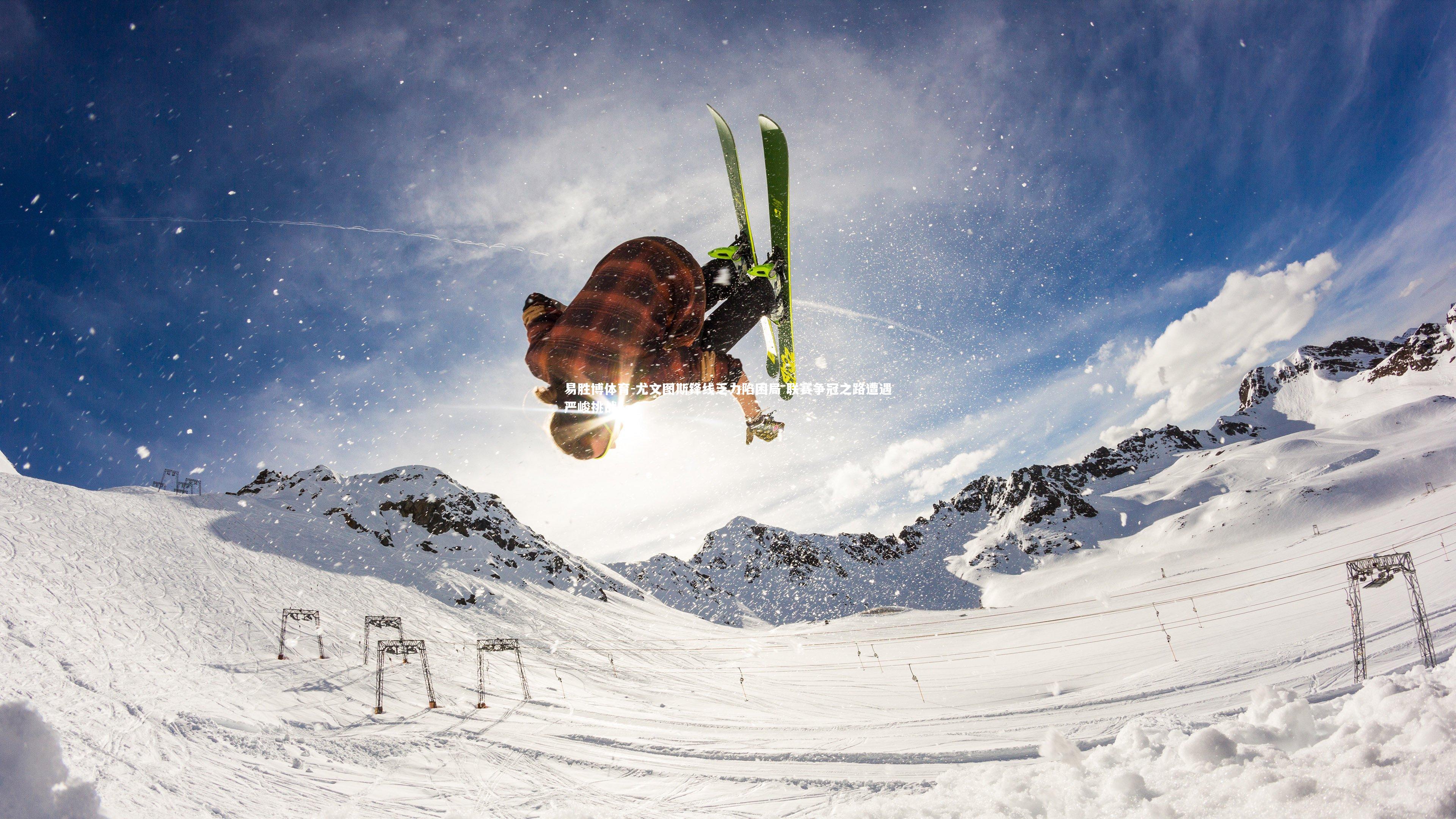 易胜博体育-尤文图斯锋线乏力陷困局 联赛争冠之路遭遇严峻挑战