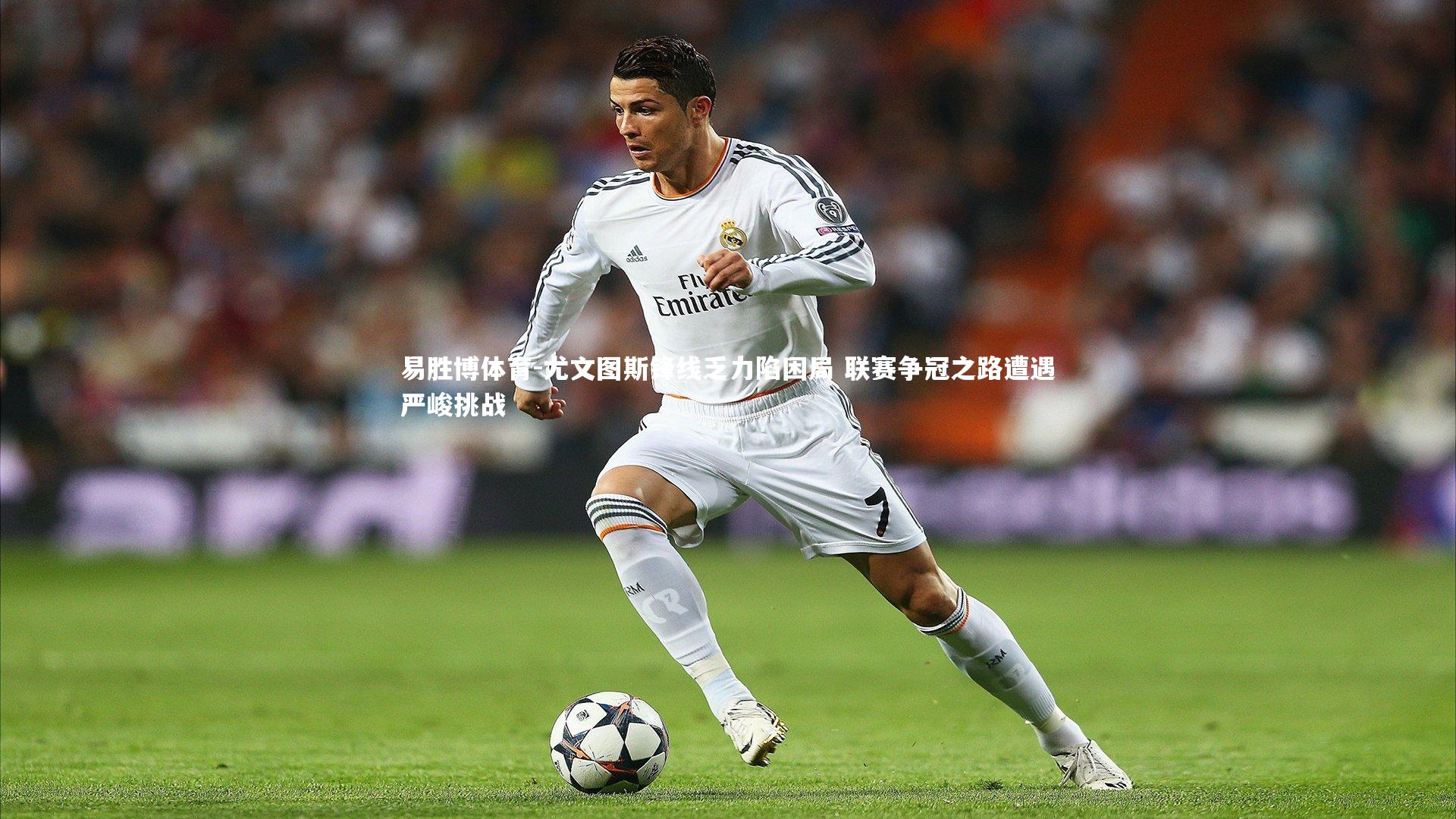 尤文图斯锋线乏力陷困局 联赛争冠之路遭遇严峻挑战