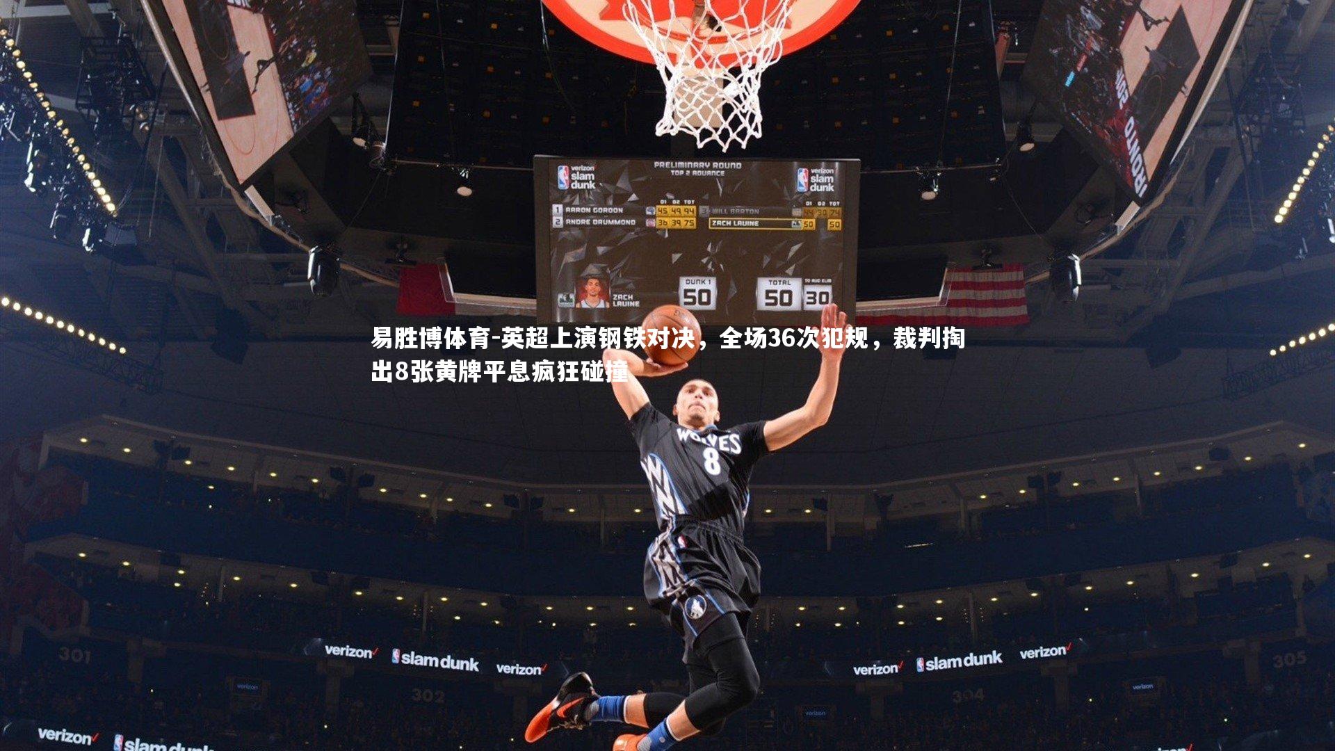 易胜博体育-英超上演钢铁对决,全场36次犯规,裁判掏出8张黄牌平息疯狂碰撞