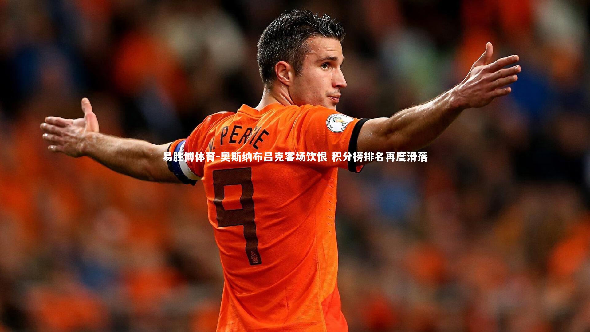 奥斯纳布吕克客场饮恨 积分榜排名再度滑落