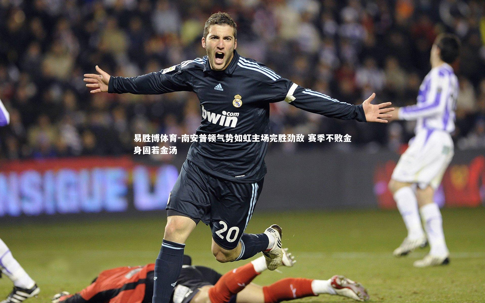 易胜博体育-南安普顿气势如虹主场完胜劲敌 赛季不败金身固若金汤
