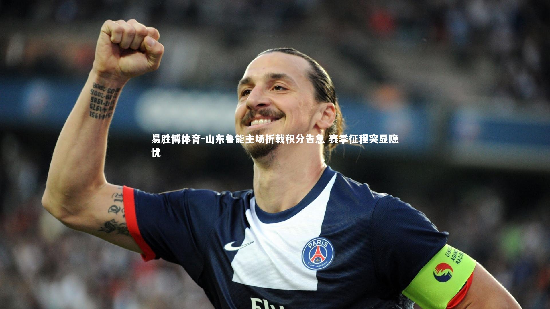 易胜博体育-山东鲁能主场折戟积分告急 赛季征程突显隐忧