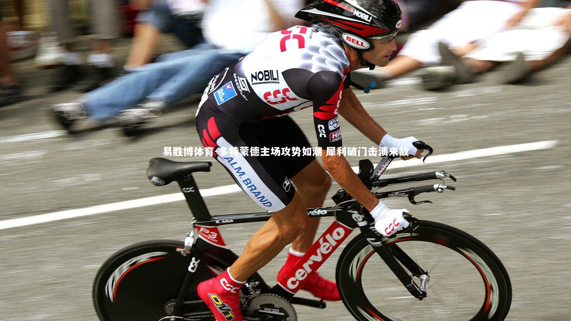 多特蒙德主场攻势如潮 犀利破门击溃来敌