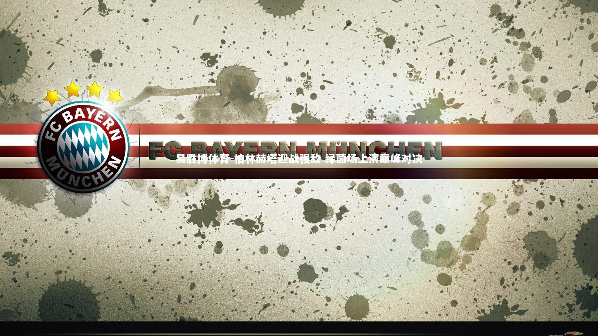 柏林赫塔迎战强敌 绿茵场上演巅峰对决