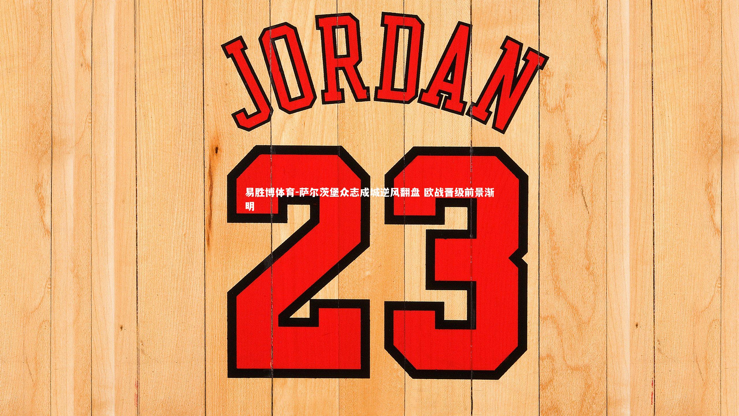 萨尔茨堡众志成城逆风翻盘 欧战晋级前景渐明