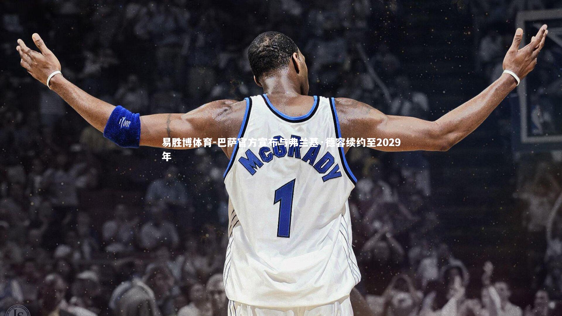 易胜博体育-巴萨官方宣布与弗兰基·德容续约至2029年